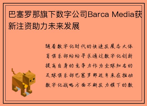 巴塞罗那旗下数字公司Barca Media获新注资助力未来发展 巴塞罗那旗下数字公司Barca Media获新注资助力未来发展