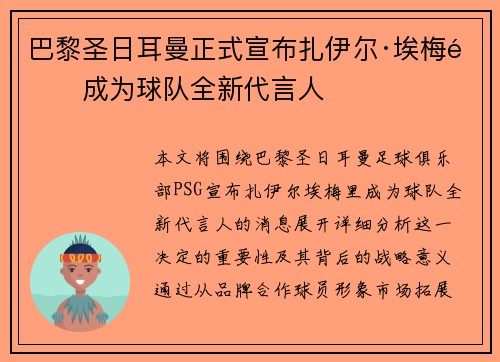 巴黎圣日耳曼正式宣布扎伊尔·埃梅里成为球队全新代言人 巴黎圣日耳曼正式宣布扎伊尔·埃梅里成为球队全新代言人
