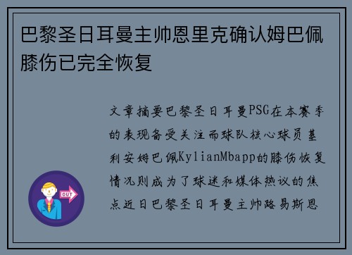 巴黎圣日耳曼主帅恩里克确认姆巴佩膝伤已完全恢复