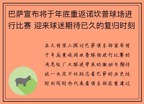 巴萨宣布将于年底重返诺坎普球场进行比赛 迎来球迷期待已久的复归时刻 巴萨宣布将于年底重返诺坎普球场进行比赛 迎来球迷期待已久的复归时刻