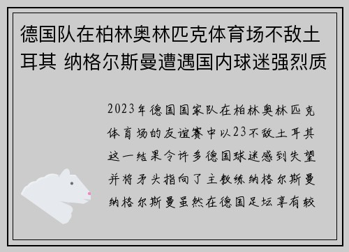 德国队在柏林奥林匹克体育场不敌土耳其 纳格尔斯曼遭遇国内球迷强烈质疑 德国队在柏林奥林匹克体育场不敌土耳其 纳格尔斯曼遭遇国内球迷强烈质疑