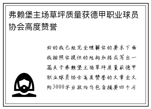 弗赖堡主场草坪质量获德甲职业球员协会高度赞誉 弗赖堡主场草坪质量获德甲职业球员协会高度赞誉