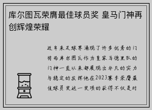 库尔图瓦荣膺最佳球员奖 皇马门神再创辉煌荣耀 库尔图瓦荣膺最佳球员奖 皇马门神再创辉煌荣耀