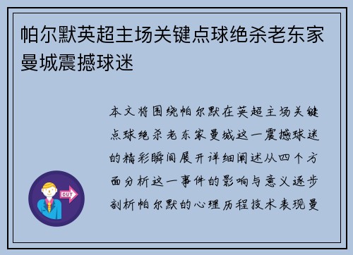 帕尔默英超主场关键点球绝杀老东家曼城震撼球迷 帕尔默英超主场关键点球绝杀老东家曼城震撼球迷