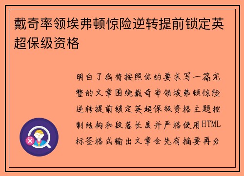 戴奇率领埃弗顿惊险逆转提前锁定英超保级资格 戴奇率领埃弗顿惊险逆转提前锁定英超保级资格