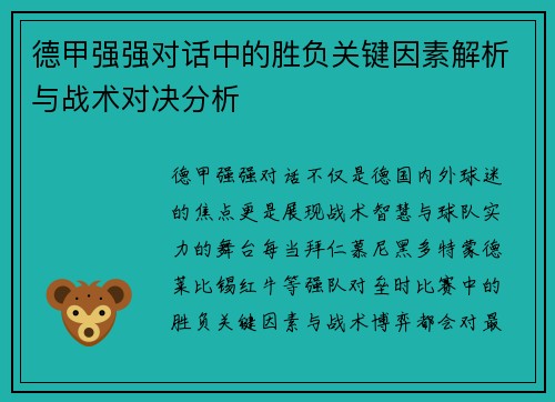 德甲强强对话中的胜负关键因素解析与战术对决分析 德甲强强对话中的胜负关键因素解析与战术对决分析