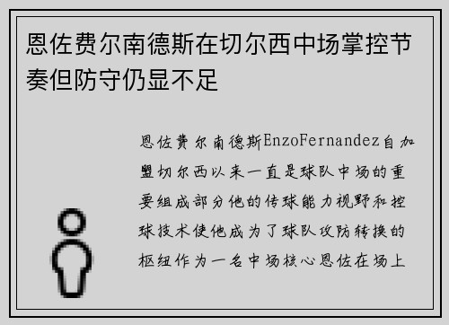 恩佐费尔南德斯在切尔西中场掌控节奏但防守仍显不足 恩佐费尔南德斯在切尔西中场掌控节奏但防守仍显不足