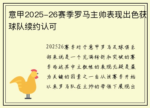 意甲2025-26赛季罗马主帅表现出色获球队续约认可 意甲2025-26赛季罗马主帅表现出色获球队续约认可