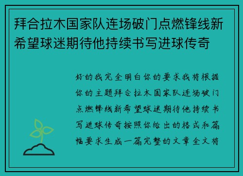 拜合拉木国家队连场破门点燃锋线新希望球迷期待他持续书写进球传奇 拜合拉木国家队连场破门点燃锋线新希望球迷期待他持续书写进球传奇