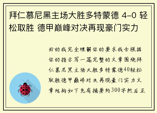 拜仁慕尼黑主场大胜多特蒙德 4-0 轻松取胜 德甲巅峰对决再现豪门实力 拜仁慕尼黑主场大胜多特蒙德 4-0 轻松取胜 德甲巅峰对决再现豪门实力
