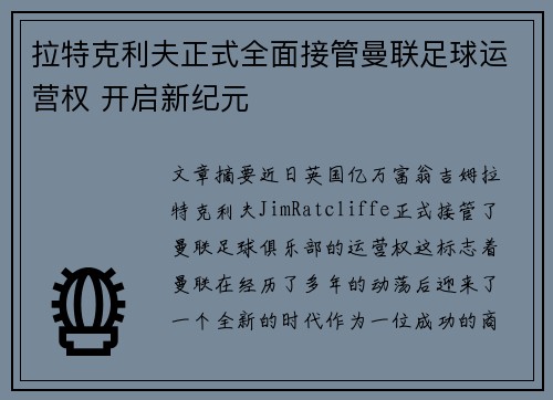 拉特克利夫正式全面接管曼联足球运营权 开启新纪元 拉特克利夫正式全面接管曼联足球运营权 开启新纪元