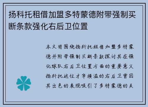 扬科托租借加盟多特蒙德附带强制买断条款强化右后卫位置