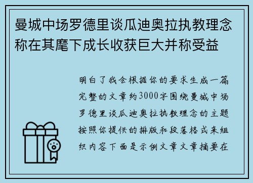 曼城中场罗德里谈瓜迪奥拉执教理念称在其麾下成长收获巨大并称受益 曼城中场罗德里谈瓜迪奥拉执教理念称在其麾下成长收获巨大并称受益