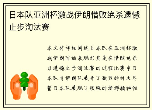 日本队亚洲杯激战伊朗惜败绝杀遗憾止步淘汰赛 日本队亚洲杯激战伊朗惜败绝杀遗憾止步淘汰赛