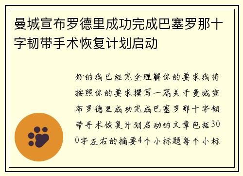 曼城宣布罗德里成功完成巴塞罗那十字韧带手术恢复计划启动 曼城宣布罗德里成功完成巴塞罗那十字韧带手术恢复计划启动