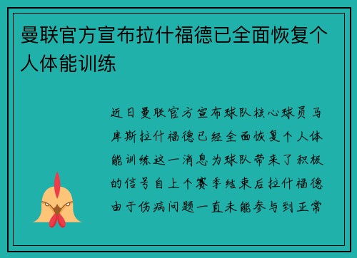曼联官方宣布拉什福德已全面恢复个人体能训练 曼联官方宣布拉什福德已全面恢复个人体能训练