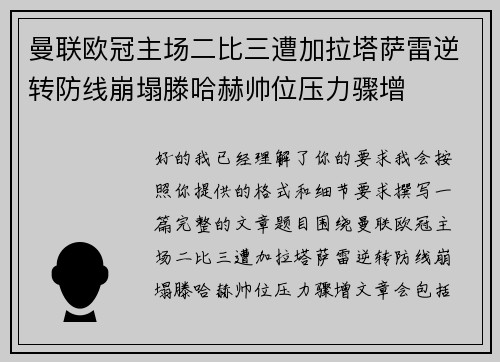 曼联欧冠主场二比三遭加拉塔萨雷逆转防线崩塌滕哈赫帅位压力骤增 曼联欧冠主场二比三遭加拉塔萨雷逆转防线崩塌滕哈赫帅位压力骤增