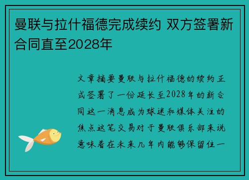 曼联与拉什福德完成续约 双方签署新合同直至2028年