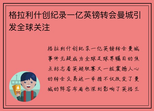 格拉利什创纪录一亿英镑转会曼城引发全球关注 格拉利什创纪录一亿英镑转会曼城引发全球关注
