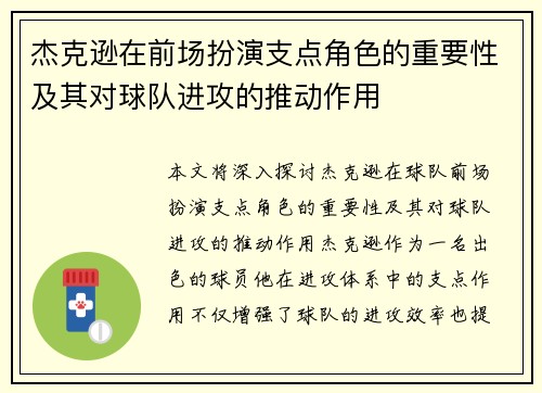 杰克逊在前场扮演支点角色的重要性及其对球队进攻的推动作用