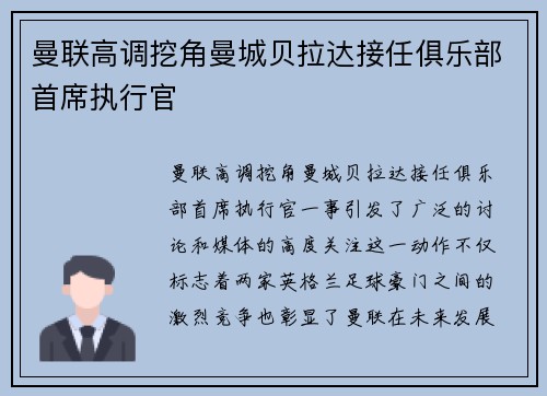 曼联高调挖角曼城贝拉达接任俱乐部首席执行官