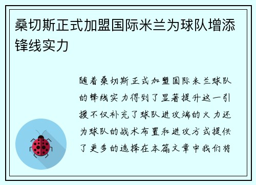 桑切斯正式加盟国际米兰为球队增添锋线实力 桑切斯正式加盟国际米兰为球队增添锋线实力