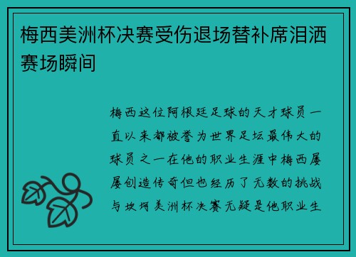 梅西美洲杯决赛受伤退场替补席泪洒赛场瞬间