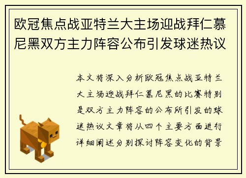 欧冠焦点战亚特兰大主场迎战拜仁慕尼黑双方主力阵容公布引发球迷热议