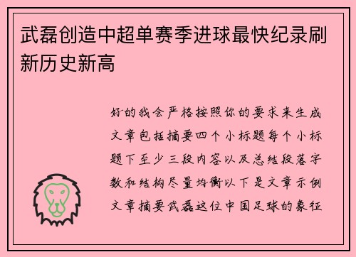 武磊创造中超单赛季进球最快纪录刷新历史新高
