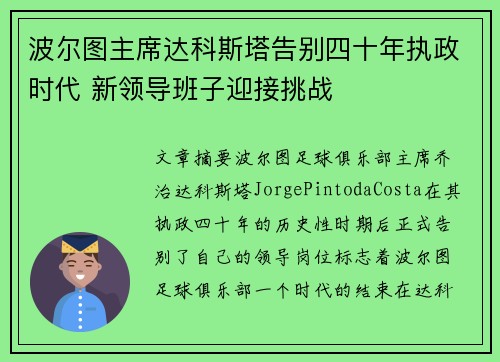 波尔图主席达科斯塔告别四十年执政时代 新领导班子迎接挑战