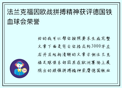 法兰克福因欧战拼搏精神获评德国铁血球会荣誉