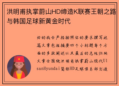 洪明甫执掌蔚山HD缔造K联赛王朝之路与韩国足球新黄金时代