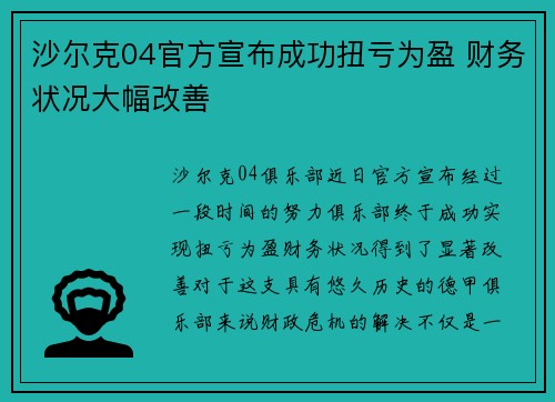 沙尔克04官方宣布成功扭亏为盈 财务状况大幅改善