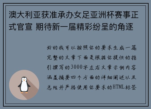澳大利亚获准承办女足亚洲杯赛事正式官宣 期待新一届精彩纷呈的角逐