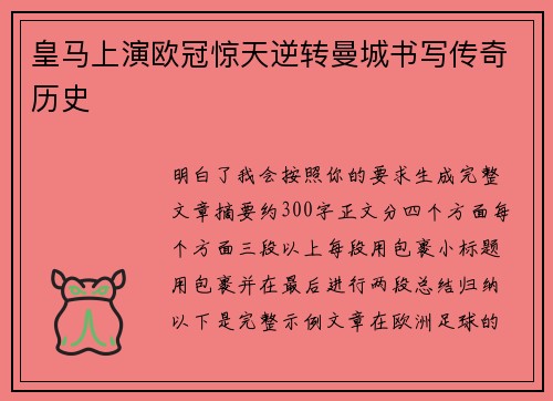 皇马上演欧冠惊天逆转曼城书写传奇历史
