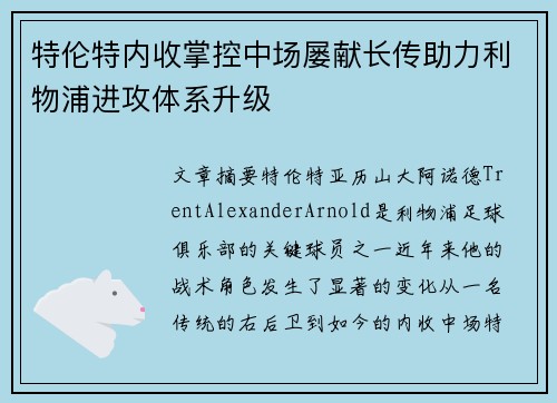 特伦特内收掌控中场屡献长传助力利物浦进攻体系升级