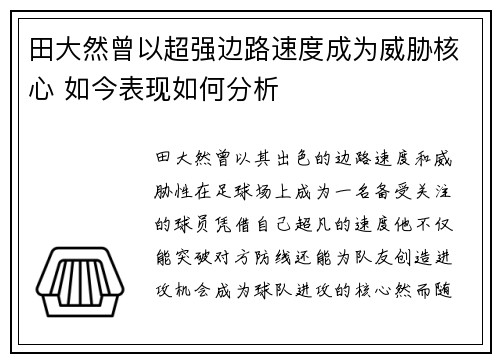 田大然曾以超强边路速度成为威胁核心 如今表现如何分析