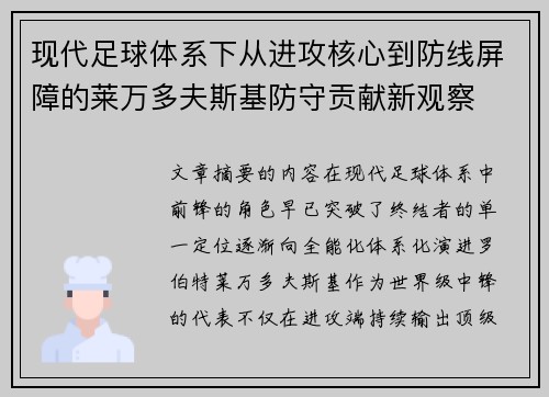 现代足球体系下从进攻核心到防线屏障的莱万多夫斯基防守贡献新观察