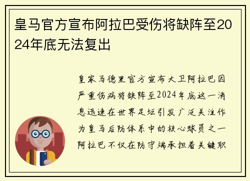 皇马官方宣布阿拉巴受伤将缺阵至2024年底无法复出
