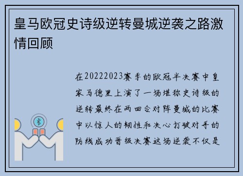 皇马欧冠史诗级逆转曼城逆袭之路激情回顾
