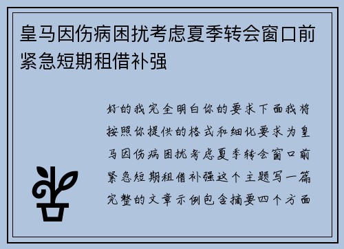 皇马因伤病困扰考虑夏季转会窗口前紧急短期租借补强