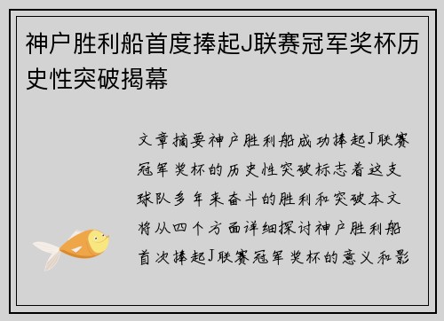 神户胜利船首度捧起J联赛冠军奖杯历史性突破揭幕