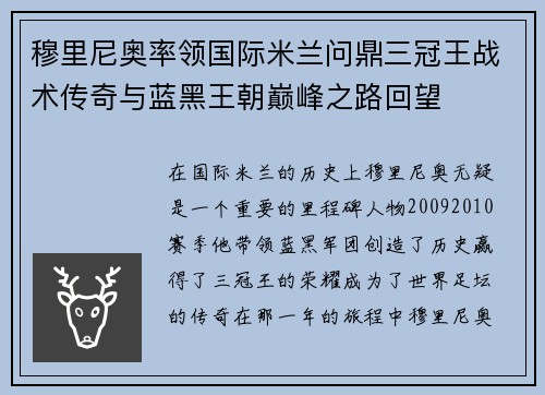 穆里尼奥率领国际米兰问鼎三冠王战术传奇与蓝黑王朝巅峰之路回望