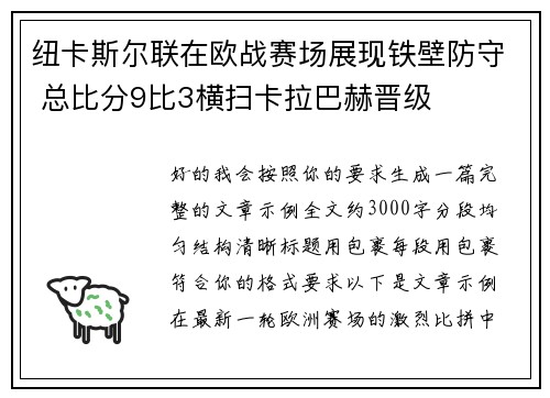 纽卡斯尔联在欧战赛场展现铁壁防守 总比分9比3横扫卡拉巴赫晋级