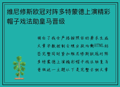 维尼修斯欧冠对阵多特蒙德上演精彩帽子戏法助皇马晋级 维尼修斯欧冠对阵多特蒙德上演精彩帽子戏法助皇马晋级