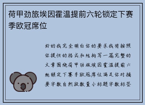 荷甲劲旅埃因霍温提前六轮锁定下赛季欧冠席位 荷甲劲旅埃因霍温提前六轮锁定下赛季欧冠席位