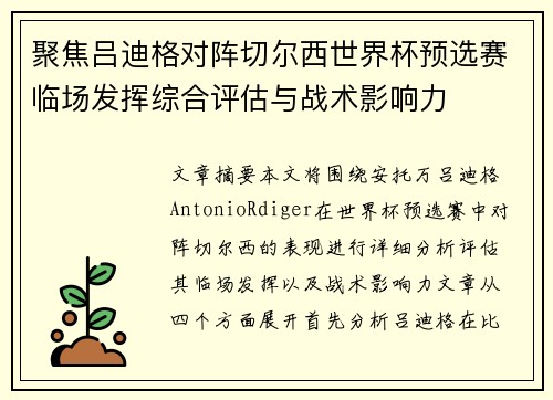 聚焦吕迪格对阵切尔西世界杯预选赛临场发挥综合评估与战术影响力