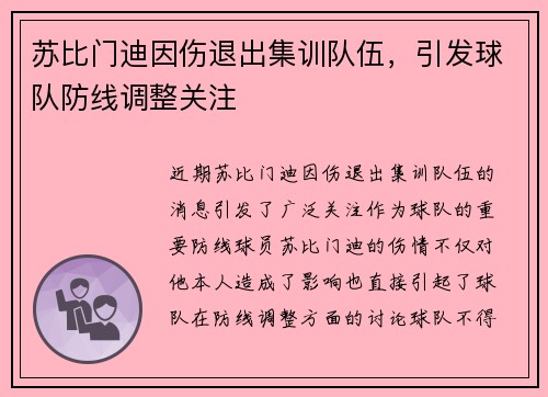 苏比门迪因伤退出集训队伍,引发球队防线调整关注 苏比门迪因伤退出集训队伍,引发球队防线调整关注