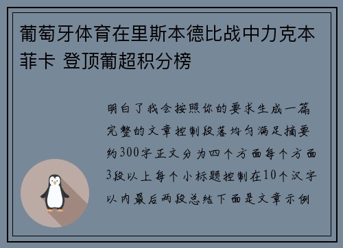 葡萄牙体育在里斯本德比战中力克本菲卡 登顶葡超积分榜 葡萄牙体育在里斯本德比战中力克本菲卡 登顶葡超积分榜