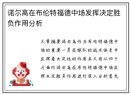 诺尔高在布伦特福德中场发挥决定胜负作用分析 诺尔高在布伦特福德中场发挥决定胜负作用分析